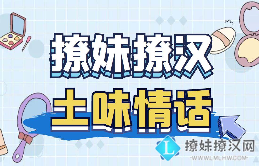 303技：你的嘴唇好像有些问题，有搞笑也有很污的聊天短套路
